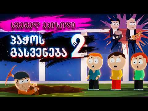 „სფეშელ“ ეპიზოდი -  პაჭოს გასვენება 2 (თქვენი იდეებით)