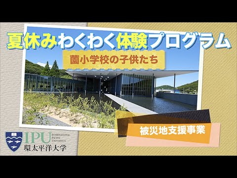 薗小学校わくわく体験プログラム