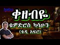 ቀዘብዬ ቴዲ አፍሮ Kezebye Teddy Afro Ethiopianslowmusic Teddyafro Ethiopiannewmusic Ethi