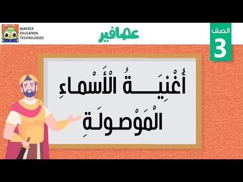 أغنية الأسماء الموصولة