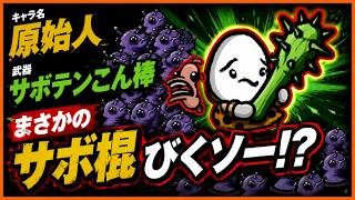 【brotato】サボ混×びくびくソーセージのコンボが超強い！？【原始人　サボテンこん棒】【ブロテイト】【beta版】