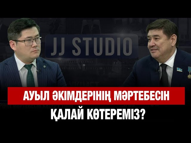 Ауыл әкімдерінің мәртебесін көтеру үшін не істеу керек?
