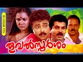 Malayalam Comedy Full Movie Thoovalsparsham Ft Mukesh Jayaram Suresh Gopi Saikumar