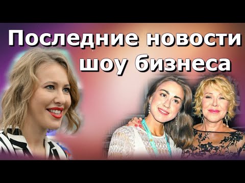 Последние новости отечественного шоу бизнеса