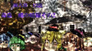 第六章　毒蟲篇　SectionⅠ12話【毒蟲　蠅の暗躍その2】