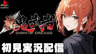 【新鬼武者 DAWN OF DREAMS / Onimusha: Dawn of Dreams 】初見実況配信！【PS2】