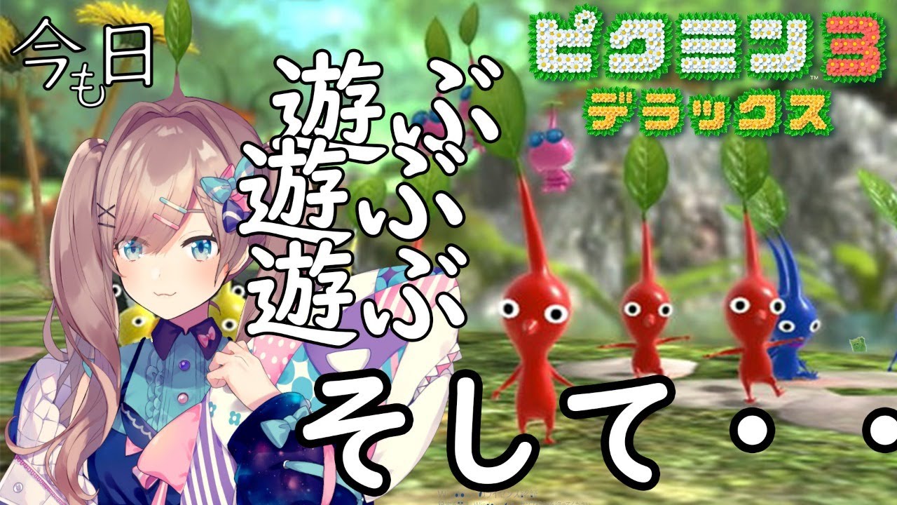 【ピクミンデラックス3】ピクミン増殖！そしてｯ・・・！！【鈴原るる/にじさんじ】