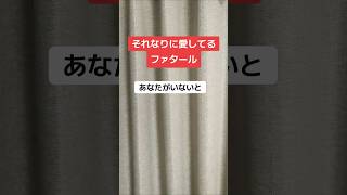 それなりに愛してるファタール