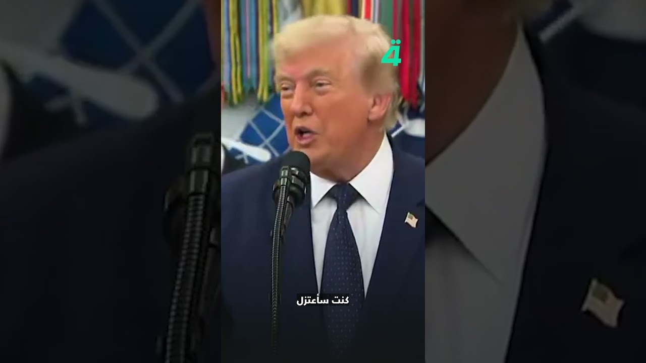 فيديو | ترامب: أنا ألغيت البطاقة الحمراء… وبايدن كان نائماً