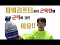 파워리프터들이 근육량에 비해 힘이 쎈 이유!! (feat. 에너지!!)