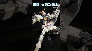EG νガンダム　ウェザリングしてみた！