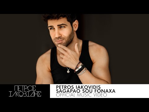 Πέτρος Ιακωβίδης - Σ' Αγαπάω Σου Φώναξα - Official Music Video