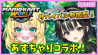 【参加型サバイバル！マリオカートワールド配信】あすとらふぃーださんとコラボ！ルーム戦も！ #149【あすちゃりコラボ/初見歓迎】※概要必読 #mariokartworld #shorts
