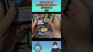 ラヴニカリマスター ドラフトブースターの開封動画#2 #mtg #magicthegathering #マジックザギャザリング #gaming