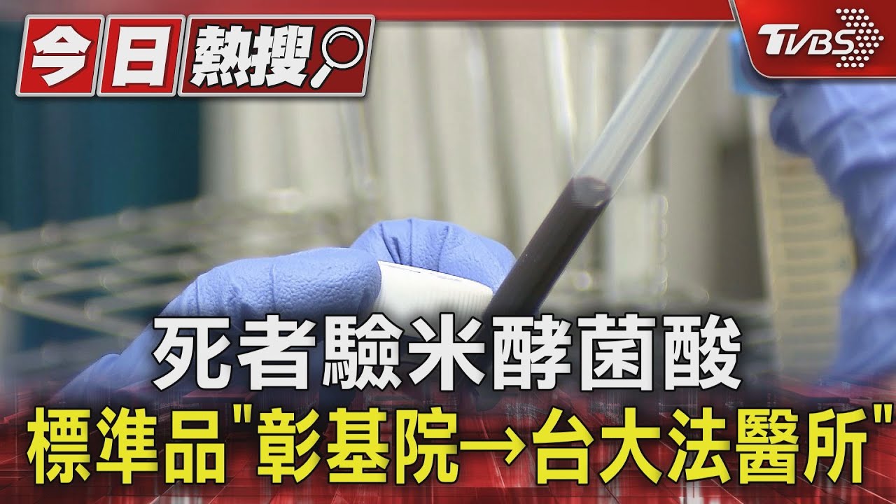 死者驗米酵菌酸　標準品「彰基院→台大法醫所」