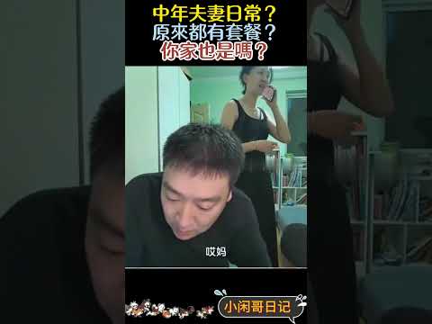 中年夫妻日常？原來都有套餐？你家也是嗎？｜Reaction Video