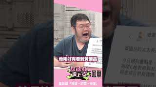 四叉貓驚爆「認識同棟豪宅住戶」！黃國昌家用車被鎖定了？【J4葛瑞絲滑上車】