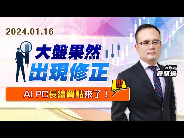 【戰勝華爾街】#鍾騏遠 0116 大盤果然出現修正，AI PC長線買點來了！