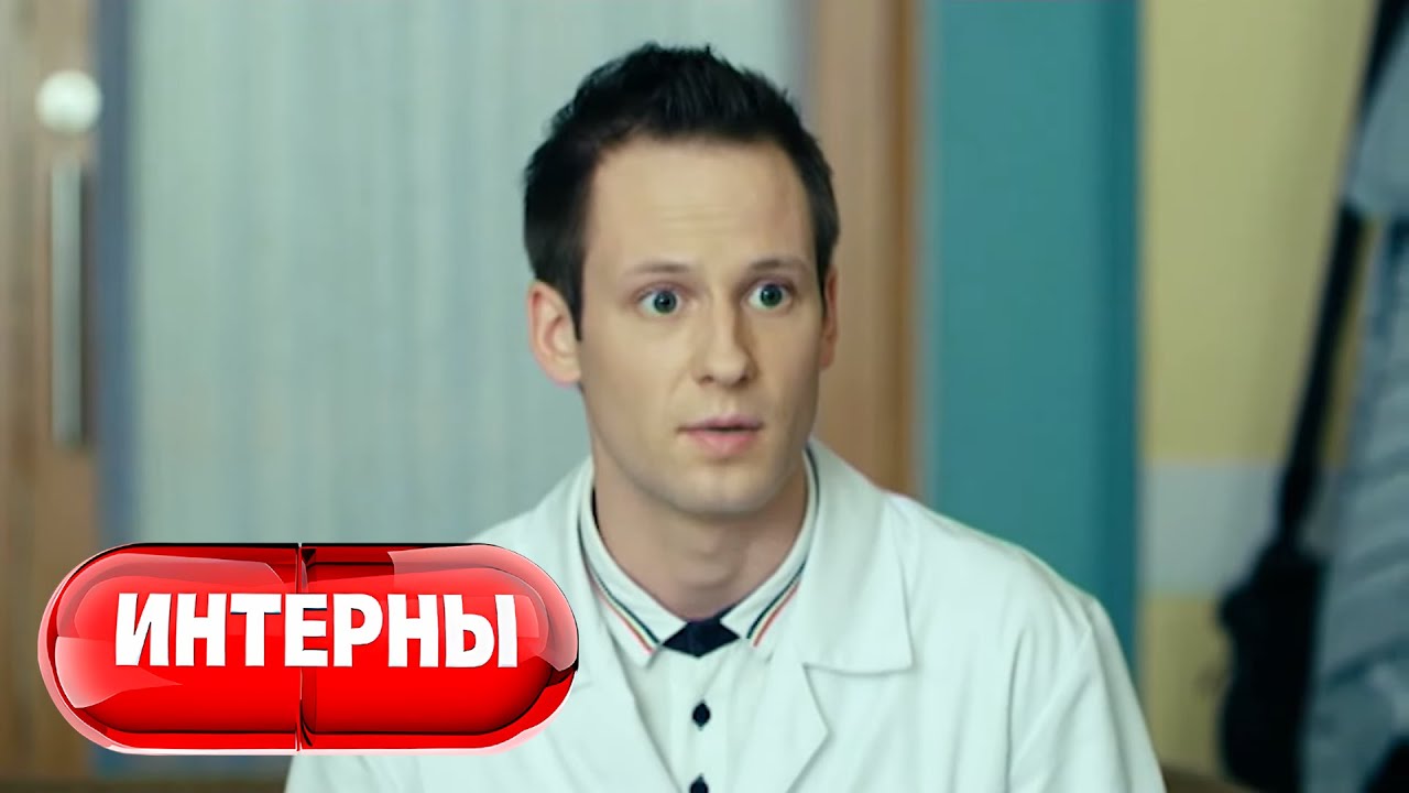 Интерны 2 сезон 42 серия