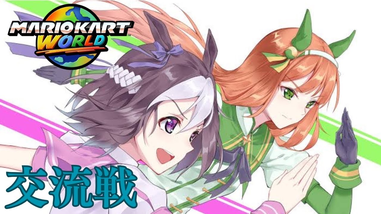 楽しも♪B1交流戦【マリオカートワールド】
