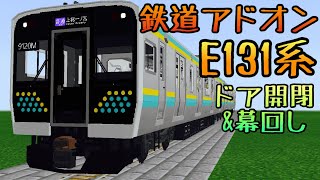 ドア開閉・幕回し・ライト点灯！新機能満載のE131系アドオンを配布！！【マイクラPE/BE】
