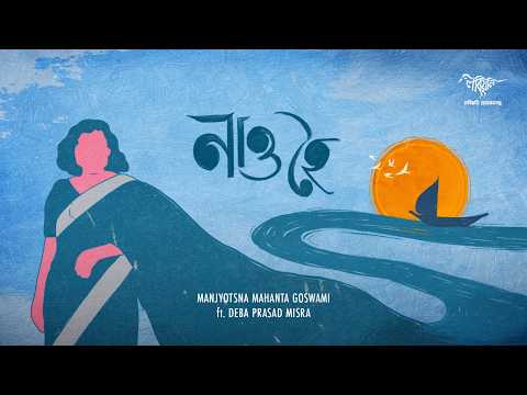 Nao Hoi | Official Video | Assamese Song 2026 | Manjyotsna Mahanta Goswami