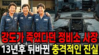 Download lagu 강도가 죽였다던 정비소 사장, 13년 뒤 리프트 바닥에서 발견된 충격적인 진실 mp3