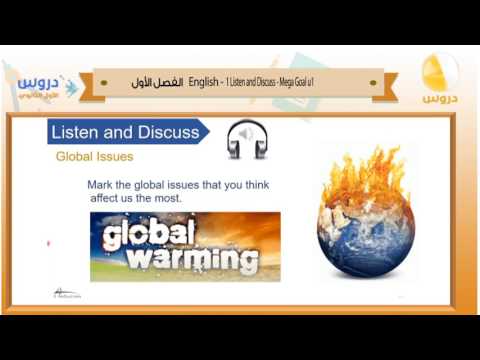 الأول الثانوي | الفصل الدراسي الأول | الانجليزية | 1 listen mega goal u1