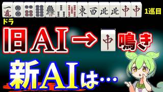 三麻AIがアップデートで進化！やはり序盤の鳴き判断は…【天鳳三鳳/ゆっくり実況】