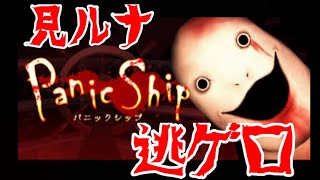見タラ、死ヌ。【Panic Ship実況】