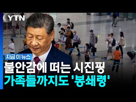 중국 나가려면 '허락 받아라'…국가안보 유출 우려에 봉쇄 강화 [지금이뉴스] / YTN