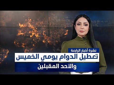فيديو | تعطيل الدوام يومي الخميس والأحد المقبلين، وملفات أخرى في نشرة الرابعة | تقديم مروة السوادي