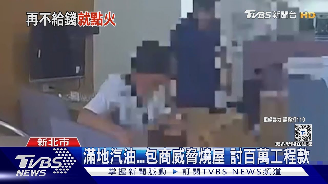 滿地汽油包商威脅燒屋 討百萬工程款