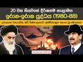 අට වසරක් ඇවිල ගිය ඉරාන ඉරාක යුද්ධය 1980 88 T