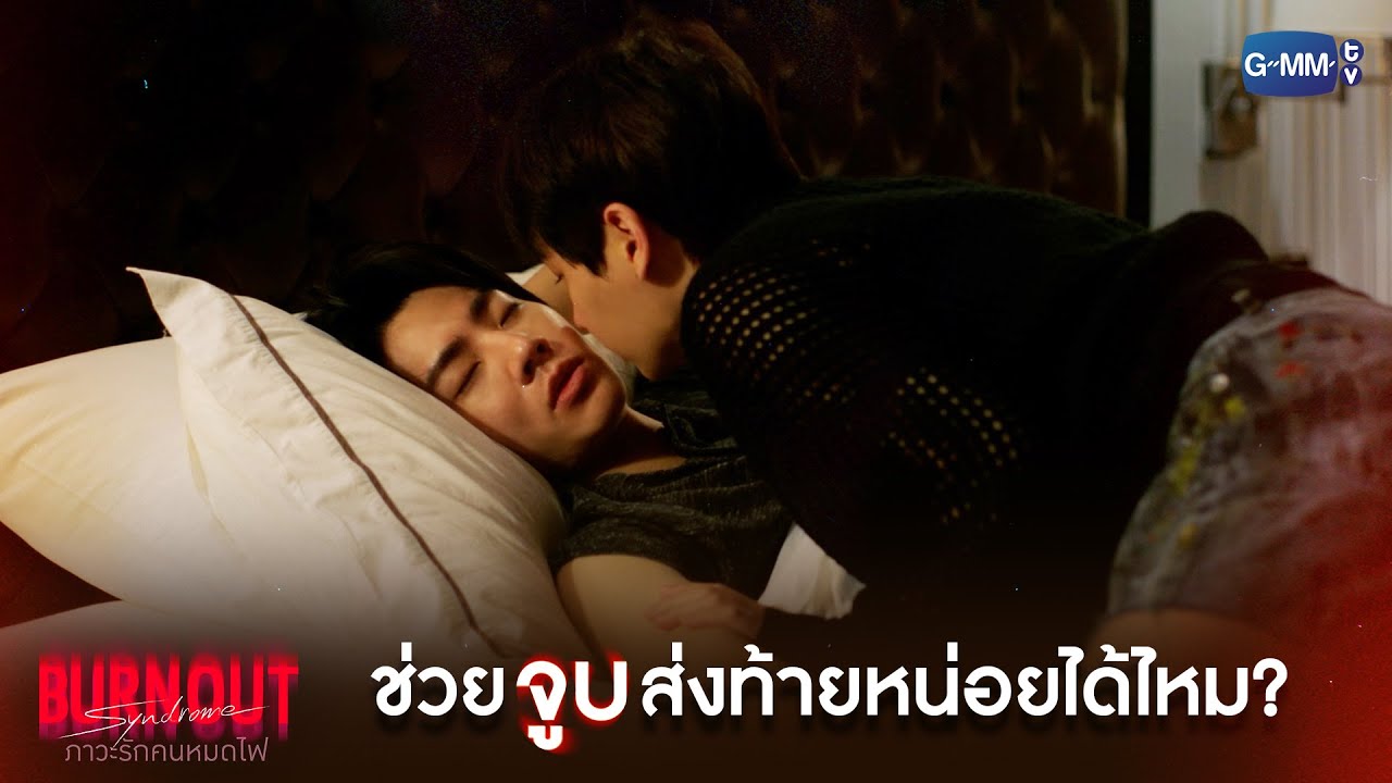 ช่วย 'จูบ' ส่งท้ายหน่อยได้ไหม? | Burnout Syndrome ภาวะรักคนหมดไ?