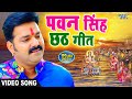 Pawan Singh Chhath Puja Song Nonstop Gana Jukebox