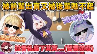 儘管直播上囂張耍屁，但還是被瑪琳和後輩的屁孩們爆料其實根本就是 HOLO 正經人的拉普w【大空スバル/戌神ころね/宝鐘マリン/星街すいせい/桃鈴ねね/拉普拉斯 ラプラス・ダークネス】