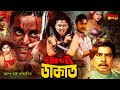 Rani Dakat Bangla Action Movie Moyuri Shahin Alam Dipjol Bengal Films