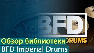 Video thumbnail for FXpansion BFD Imperial Drums: установка и обзор библиотеки [Yorshoff Mix] by Yorshoff Mix