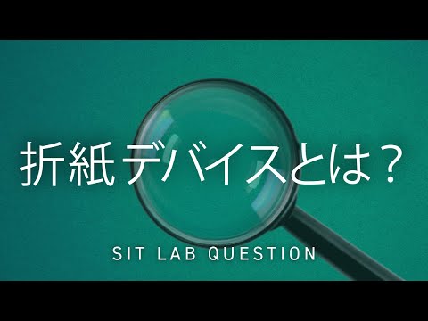 【2分程度で研究室紹介！】折り紙デバイスとは？