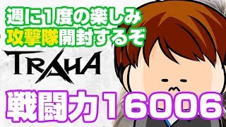 【TRAHA】トラハ戦闘力16006　週に1度の楽しみ！攻撃隊開封いくぞ！【ティロ･フィナーレ加川】