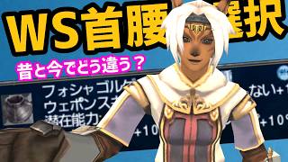WS装備の首と腰、昔と今で異なる事情【FF11配信切抜】