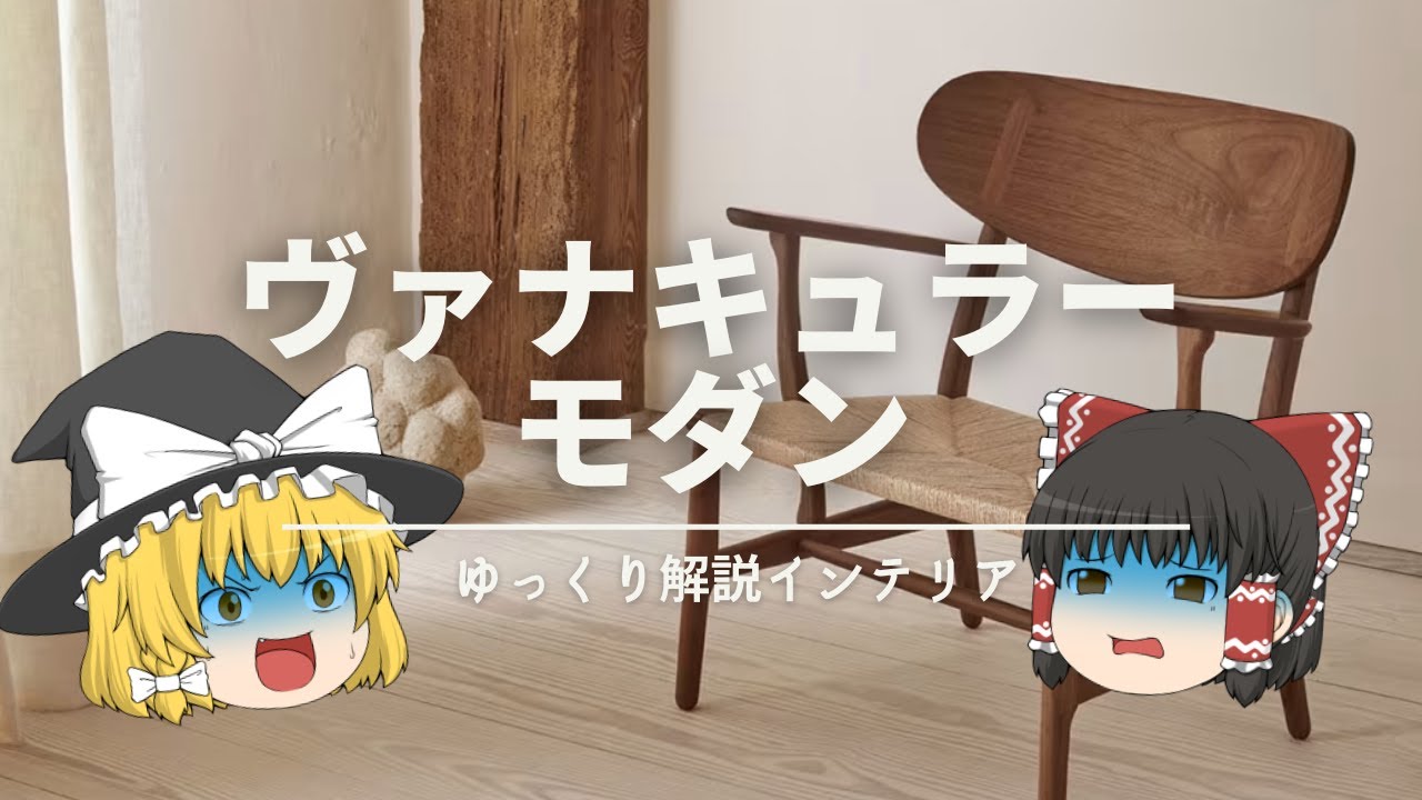 【YouTuberは教えてくれない】：インテリアの重要概念『ヴァナキュラーモダン』の解説です。｜【おしゃれの基礎知識】