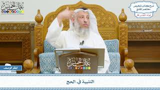 2492 - التلبية في الحج - عثمان الخميس