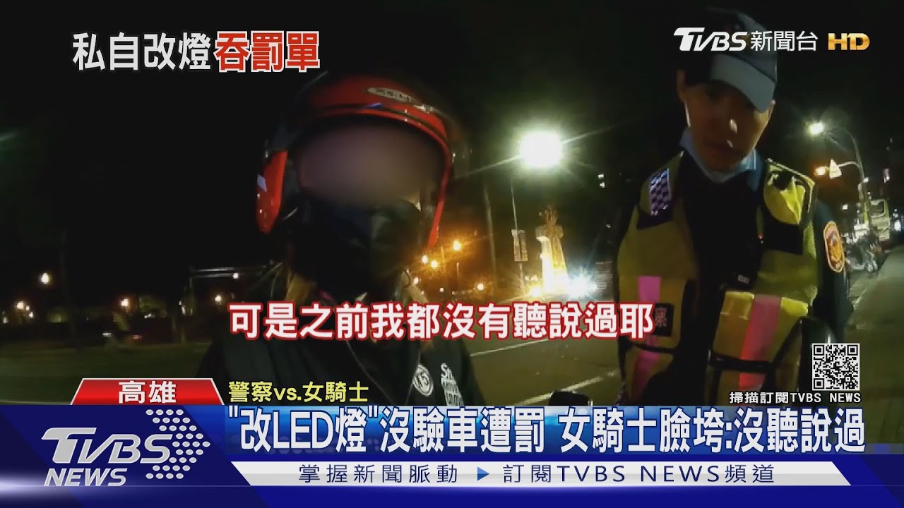 車頭太亮!「改LED燈」沒驗車挨罰 正妹騎士哀求:沒聽說過