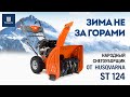 Снегоуборщик бензиновый Husqvarna ST 124 - видео №1