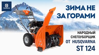 Снегоуборщик бензиновый Husqvarna ST 124 - видео №1