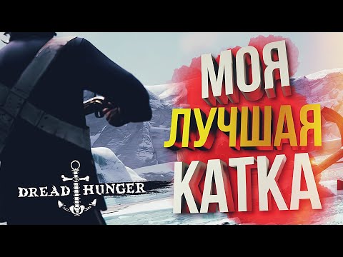 [Dread Hunger] МОЯ ЛУЧШАЯ КАТКА