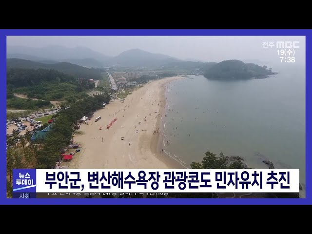 부안군, 변산해수욕장 관광콘도 민자유치 추진