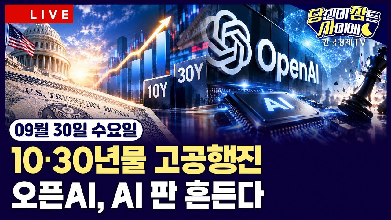 [🔴09/30 #당잠사] 국채금리 10·30년물 고공행진…뉴욕증시 하락ㅣ오픈AI, 데브데이2026 개최…GPT 솔·AI 에이